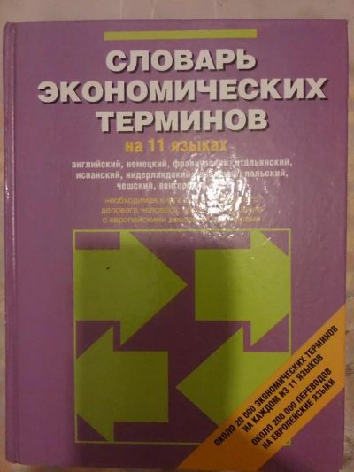 Лот: 5479093. Фото: 1. Словарь экономических терминов... Словари