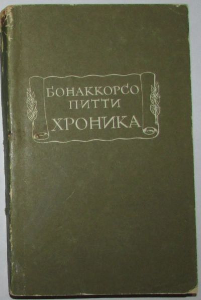 Лот: 20267605. Фото: 1. Хроника. Питти Бонаккорсо. Литературные... Познавательная литература