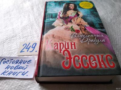 Лот: 18268633. Фото: 1. ок (17.08) Эссекс Карин. Влюбленный... Художественная