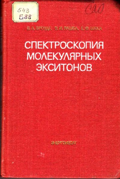 Лот: 23443730. Фото: 1. Спектроскопия молекулярных экситонов. Физико-математические науки