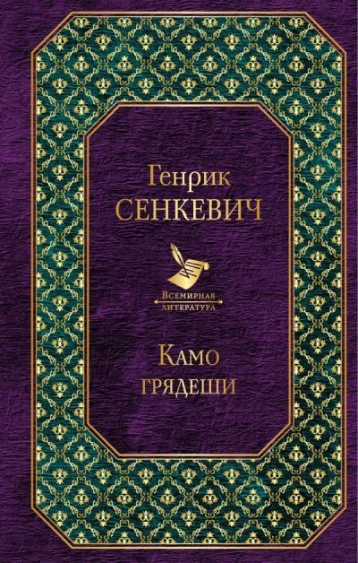 Лот: 11820985. Фото: 1. Генрик Сенкевич "Камо грядеши". Художественная