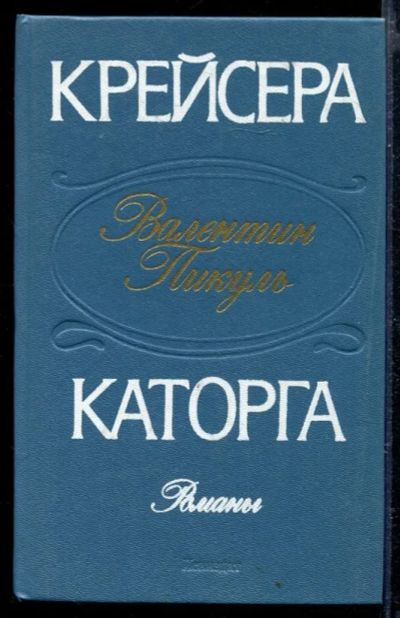 Лот: 23429276. Фото: 1. Крейсера. Каторга. Художественная