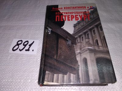 Лот: 13446950. Фото: 1. Коррумпированый Петербург, Константинов... Художественная
