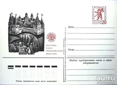 Лот: 13661972. Фото: 1. ПК с ОМ. 1984 год. Золотое Кольцо... Открытки, конверты