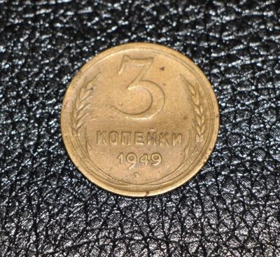Лот: 3483806. Фото: 1. 3 копейки 1949 год. СССР. Россия и СССР 1917-1991 года