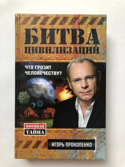 Лот: 23302088. Фото: 1. Битва цивилизаций. Что грозит... История