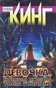 Лот: 4494030. Фото: 1. Кинг. Девочка, которая любила... Художественная