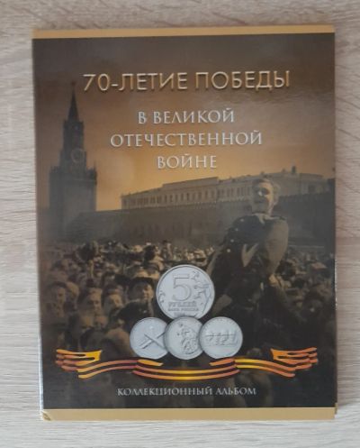 Лот: 19840998. Фото: 1. Коллекционный альбом "70 лет победы... Другое (монеты)