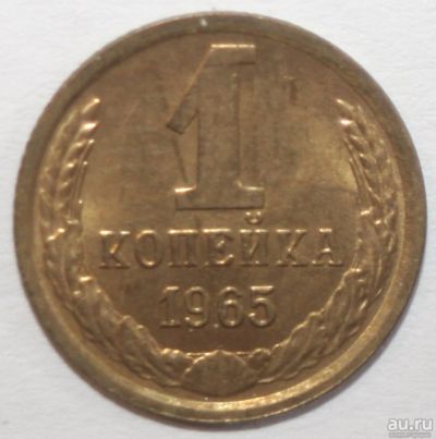 Лот: 11510018. Фото: 1. 1 копейка 1965 год. Россия и СССР 1917-1991 года