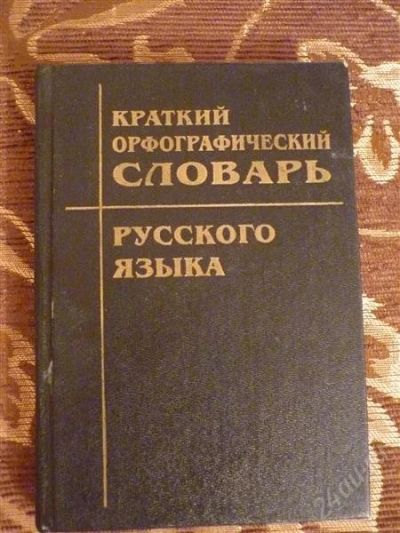 Лот: 1237059. Фото: 1. Краткий орфографический словарь. Словари