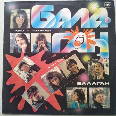 Лот: 18949235. Фото: 1. LP ● Балаган ● Песни молодых. Аудиозаписи