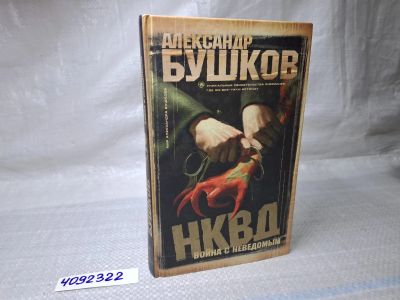 Лот: 9595002. Фото: 1. Oz. Александр Бушков, НКВД. Война... Художественная
