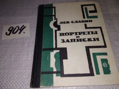 Лот: 17703341. Фото: 1. Славин Л. Портреты и записки... Мемуары, биографии