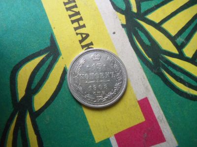 Лот: 15146368. Фото: 1. 15 копеек 1908 г. Россия до 1917 года