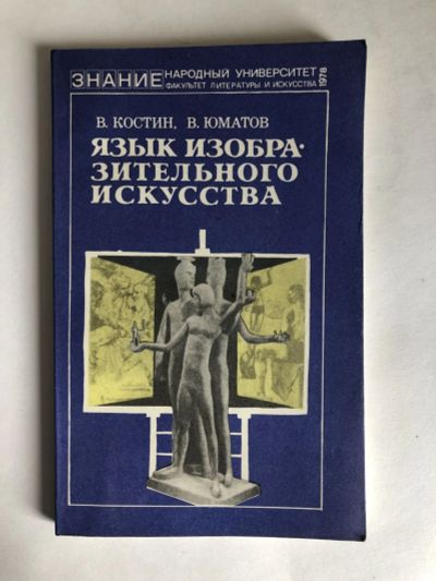 Лот: 23295752. Фото: 1. Язык изобразительного искусства... Изобразительное искусство