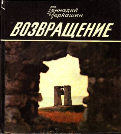 Лот: 23443290. Фото: 1. Возвращение | Повесть. Художественная для детей