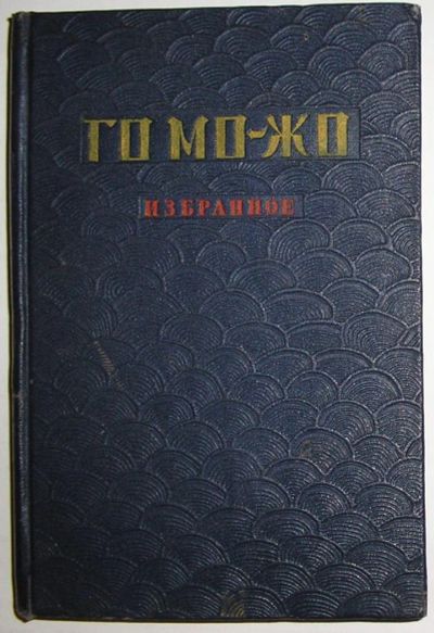 Лот: 10686210. Фото: 1. Избранное. Го М-Жо. 1953 г. Художественная