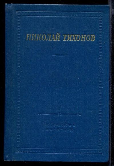Лот: 23431987. Фото: 1. Стихотворения и поэмы | Серия... Художественная