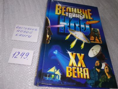 Лот: 19210109. Фото: 1. оз...(05..027) Потапов, В.В Великие... Религия, оккультизм, эзотерика