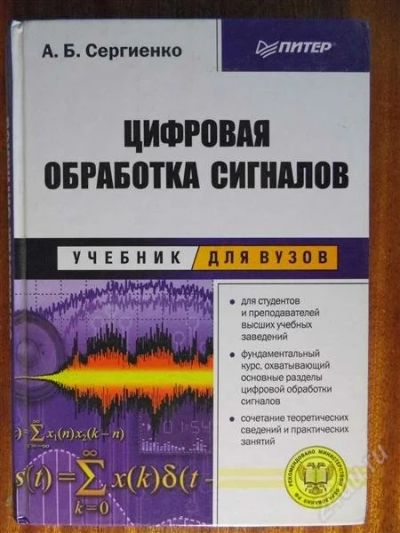 Лот: 2763873. Фото: 1. Цифровая обработка сигналов (А... Для вузов
