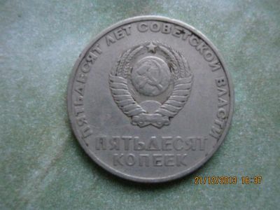 Лот: 3533529. Фото: 1. Монетка 50 копеек. Россия и СССР 1917-1991 года