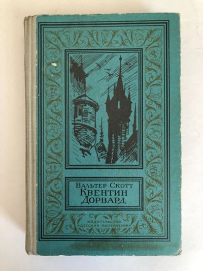 Лот: 23306419. Фото: 1. Квентин Дорвард. Исторический... Художественная