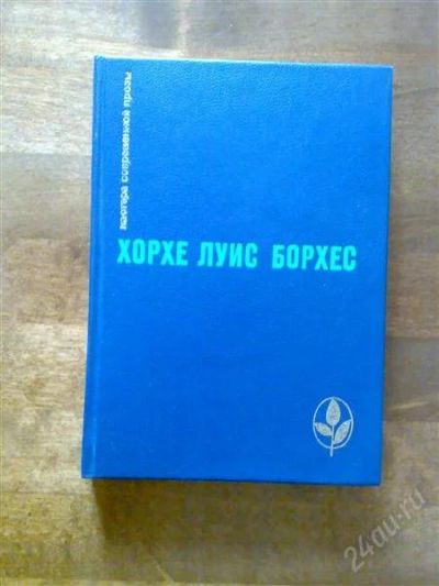 Лот: 1777113. Фото: 1. Борхес Хорхе Луис. Художественная