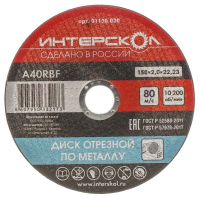 Лот: 24081747. Фото: 1. Диск отрезной по металлу, Интерскол... Расходные материалы, сменные насадки