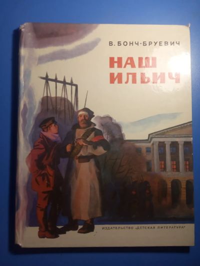 Лот: 20617652. Фото: 1. Бонч-Бруевич Наш Ильич 1982. Художественная для детей