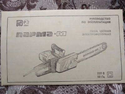 Лот: 19973875. Фото: 1. Пила цепная электромоторная Парма-М. Электроинструмент