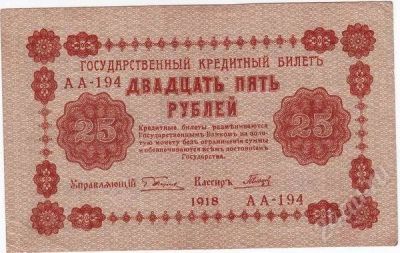 Лот: 182361. Фото: 1. 25 рублей 1918 года...Состояние... Россия, СССР, страны СНГ