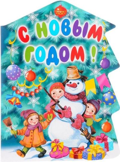 Лот: 16698412. Фото: 1. Новогодняя книга для малышей... Досуг и творчество