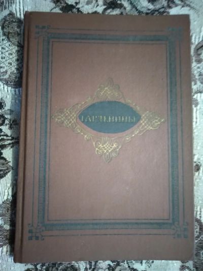 Лот: 18958806. Фото: 1. А. И. Эртель. Гарденины, их дворня... Художественная