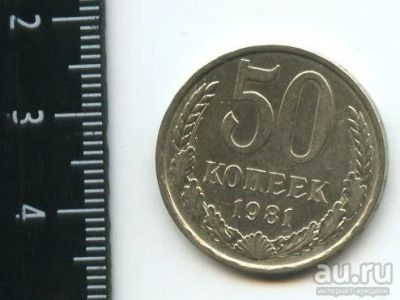 Лот: 12791278. Фото: 1. (№3477) 50 копеек 1981 г,. Россия и СССР 1917-1991 года