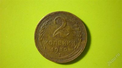 Лот: 1508505. Фото: 1. 2 копейки 1930 год. Россия и СССР 1917-1991 года