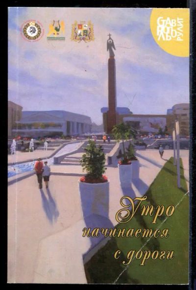 Лот: 23431485. Фото: 1. Утро начинается с дороги. Художественная