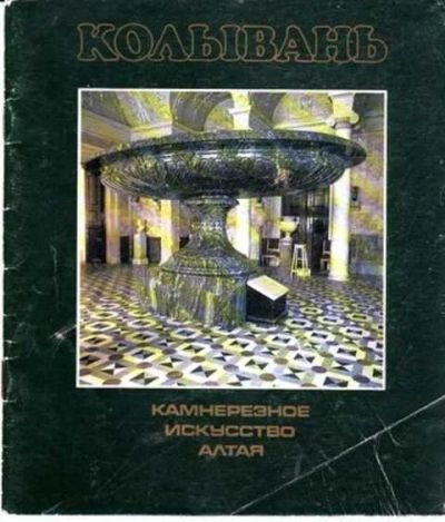 Лот: 12261836. Фото: 1. Колывань: камнерезное искусство... Декоративно-прикладное искусство
