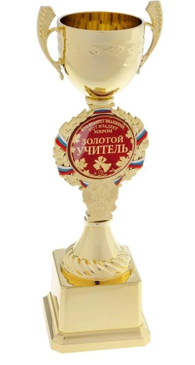 Лот: 4095236. Фото: 1. Кубок "Золотой учитель". Другое (сувениры, подарки)