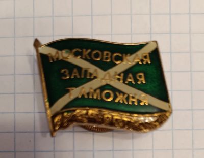 Лот: 21510435. Фото: 1. Московская западная таможня. Сувенирные