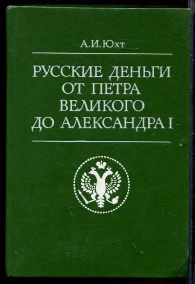 Лот: 23431109. Фото: 1. Русские деньги от Петра Великого... История