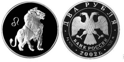 Лот: 15238919. Фото: 1. 2 рубля 2002 года Знаки зодиака... Россия после 1991 года