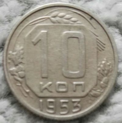 Лот: 18908785. Фото: 1. 10 копеек 1953 (1056). Россия и СССР 1917-1991 года