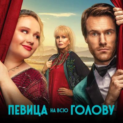 Лот: 24291469. Фото: 1. Певица на всю голову. Видеозаписи, фильмы