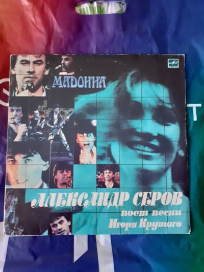 Лот: 20602522. Фото: 1. Серов ! Мадонна ! lp. Аудиозаписи