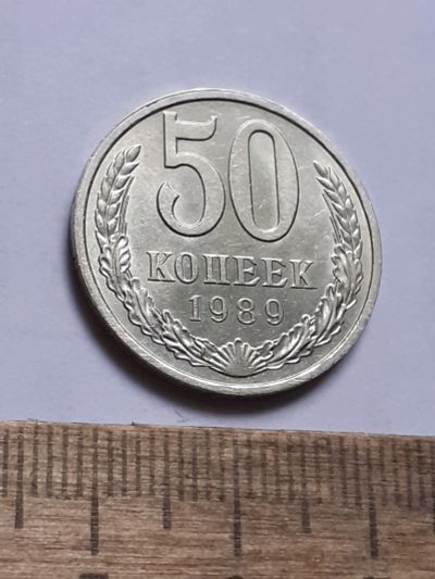 Лот: 25805864. Фото: 1. (№18572) 50 копеек 1989 год,без... Россия и СССР 1917-1991 года
