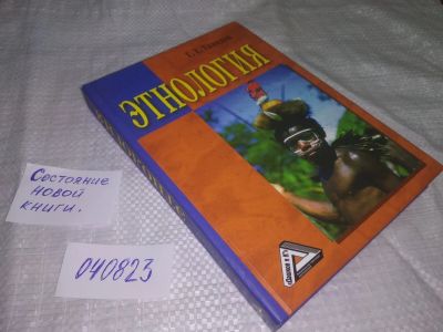 Лот: 20661922. Фото: 1. (040823) Тавадов Г. Этнология... Социология