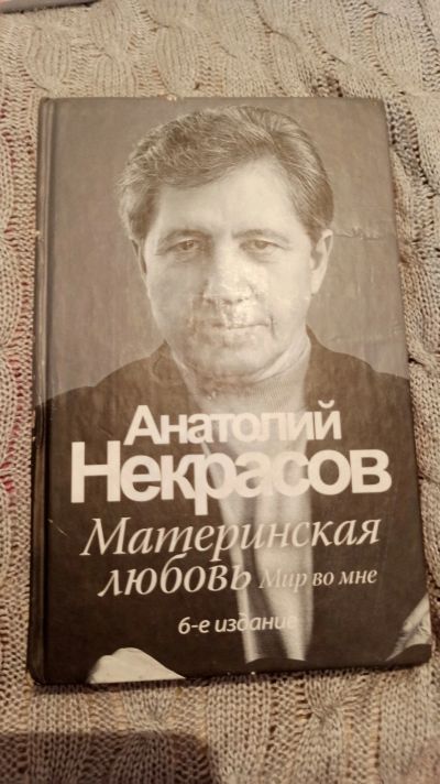 Лот: 15235438. Фото: 1. Материнская любовь. А.Некрасов. Другое (литература, книги)