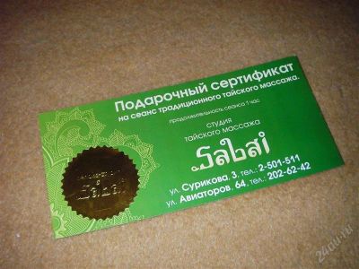 Лот: 1710581. Фото: 1. Сертификат на тайский массаж в... Подарочные сертификаты, купоны, промокоды