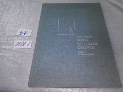 Лот: 18884126. Фото: 1. oz Во имя мира, во славу спорта... Спорт, самооборона, оружие
