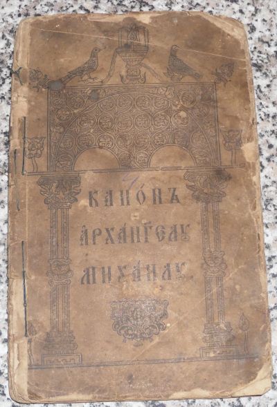 Лот: 25744067. Фото: 1. Кононъ от Михаила 16 век. Книги